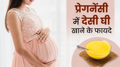 प्रेगनेंसी में देसी घी खाने से सेहत को मिलेंगे ये 5 फायदे